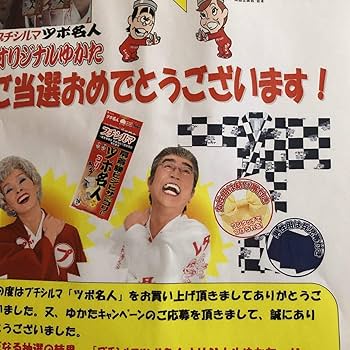 Amazon.co.jp: 浴衣 志村けん 研ナオコ プチシルマ ツボ名人