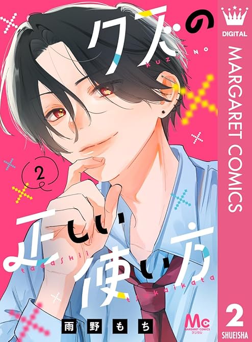 『クズの正しい使い方 2』の表紙イラスト 電子書籍 漫画