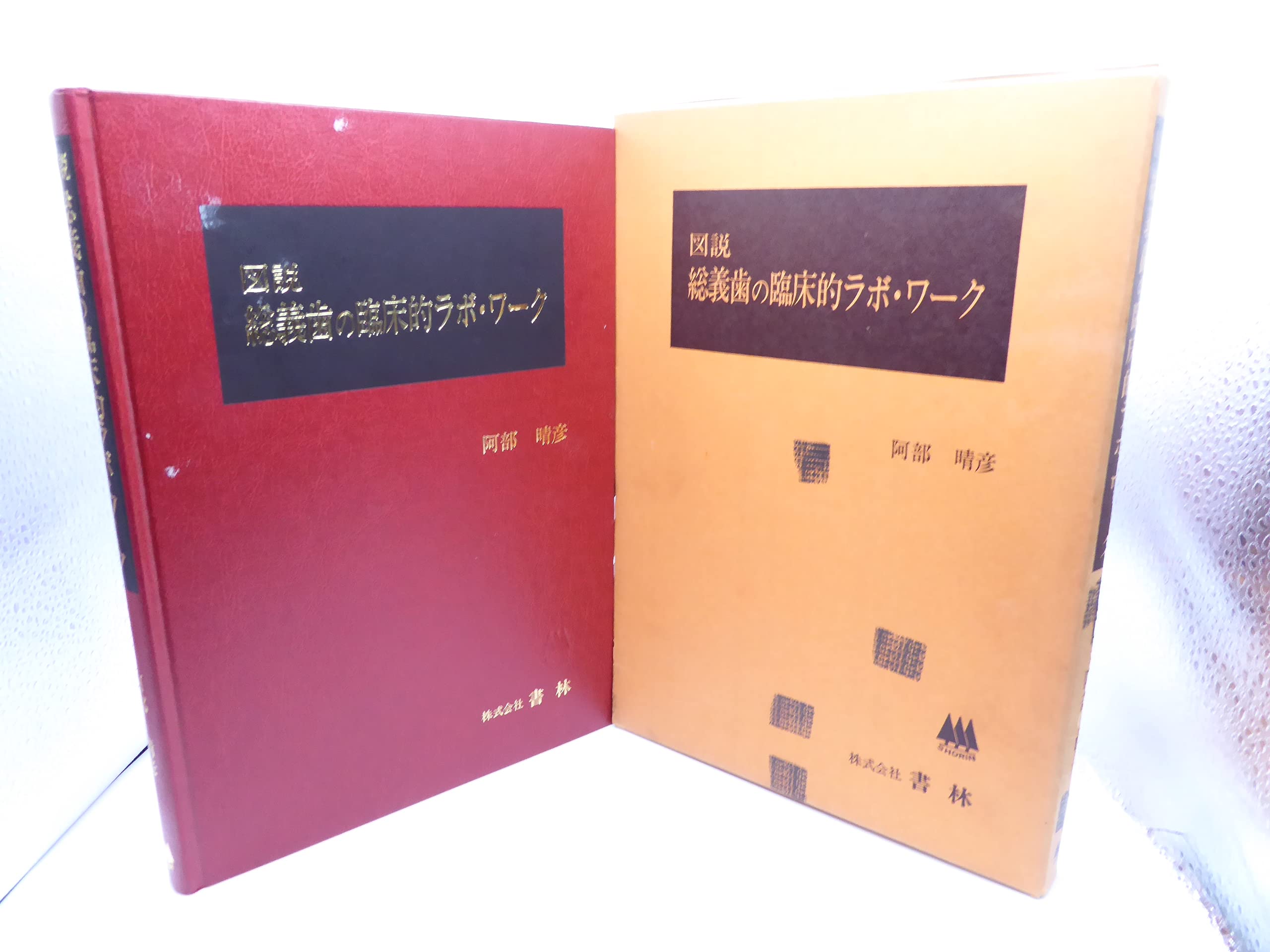 図説 総義歯の臨床的ラボ・ワーク (1977年) 阿部晴彦 図説総義歯の臨床的ラボワーク (1977年) |本 | 通販 | Amazon
