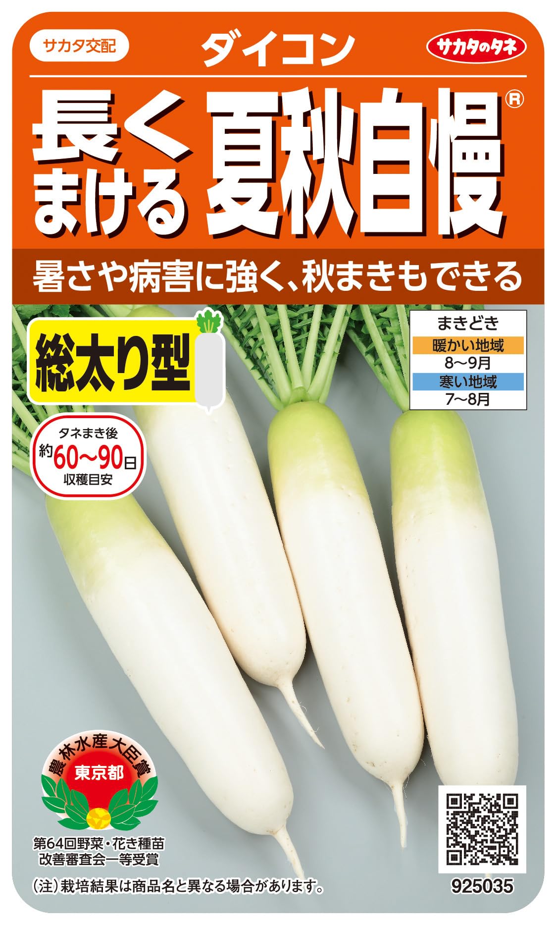 Amazon | サカタのタネ実咲野菜 ダイコン 長くまける夏秋自慢 | 野菜