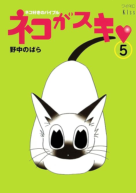 『ネコがスキ（５）』の表紙イラスト 電子書籍 漫画
