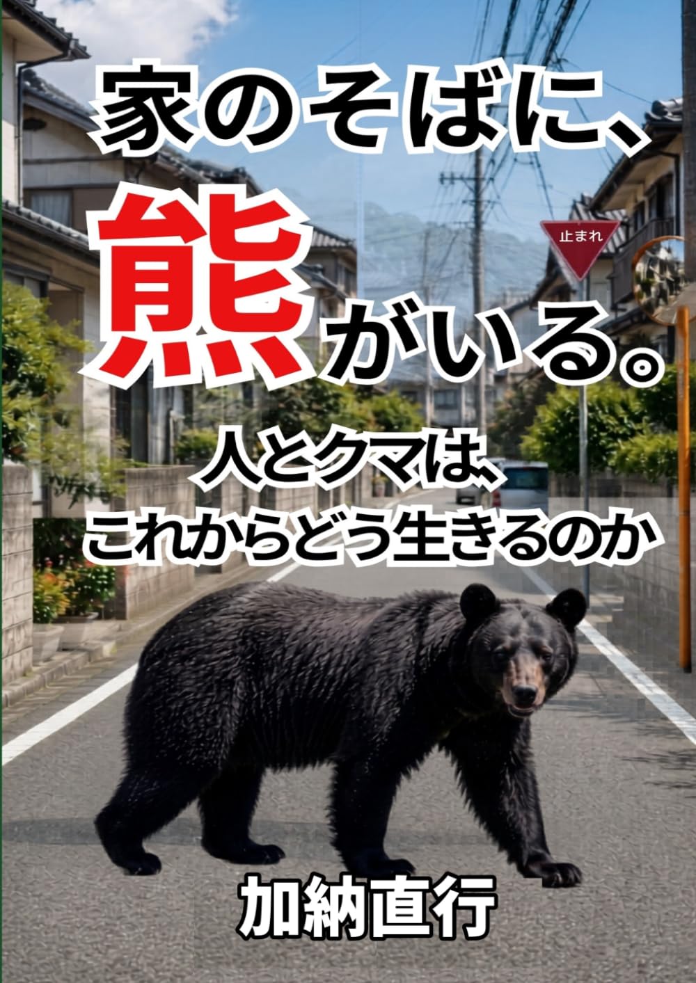家のそばに、 熊 がいる。: 人とクマは、 これからどう生きるのか