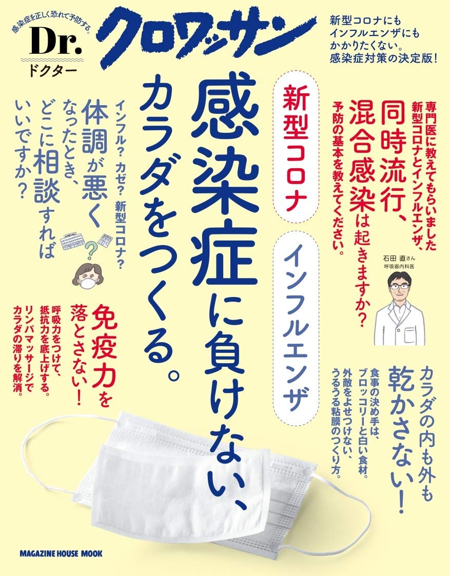 Dr クロワッサン 新型コロナ インフルエンザ 感染症に負けない カラダをつくる マガジンハウスムック マガジンハウス 本 通販 Amazon