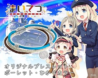 まいてつ Last Run!! オリジナルブレスレット ポーレット・ひかりカラー【グッズ】