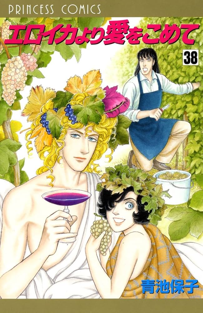 Amazon.co.jp: エロイカより愛をこめて (38) (プリンセス