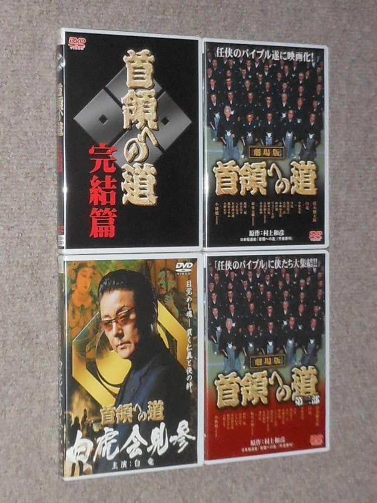 首領への道　未開封　全28巻　他9巻おまけ　清水健太郎　白竜　中野英雄　小沢仁志 Amazon.co.jp: 首領への道未開封DVD劇場版白虎会見参全28巻他9巻