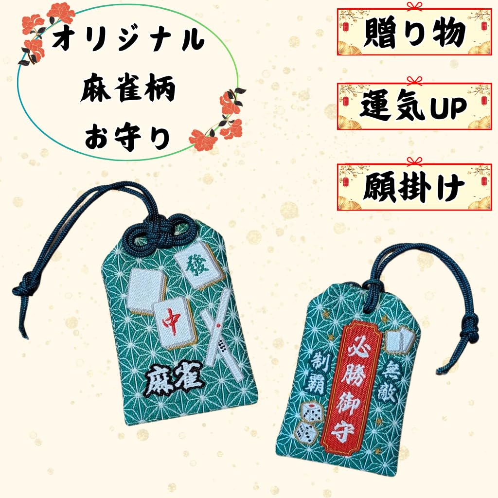 Amazon | 麻雀グッズ オリジナル必勝お守り 麻雀柄(麻の葉柄) [並行