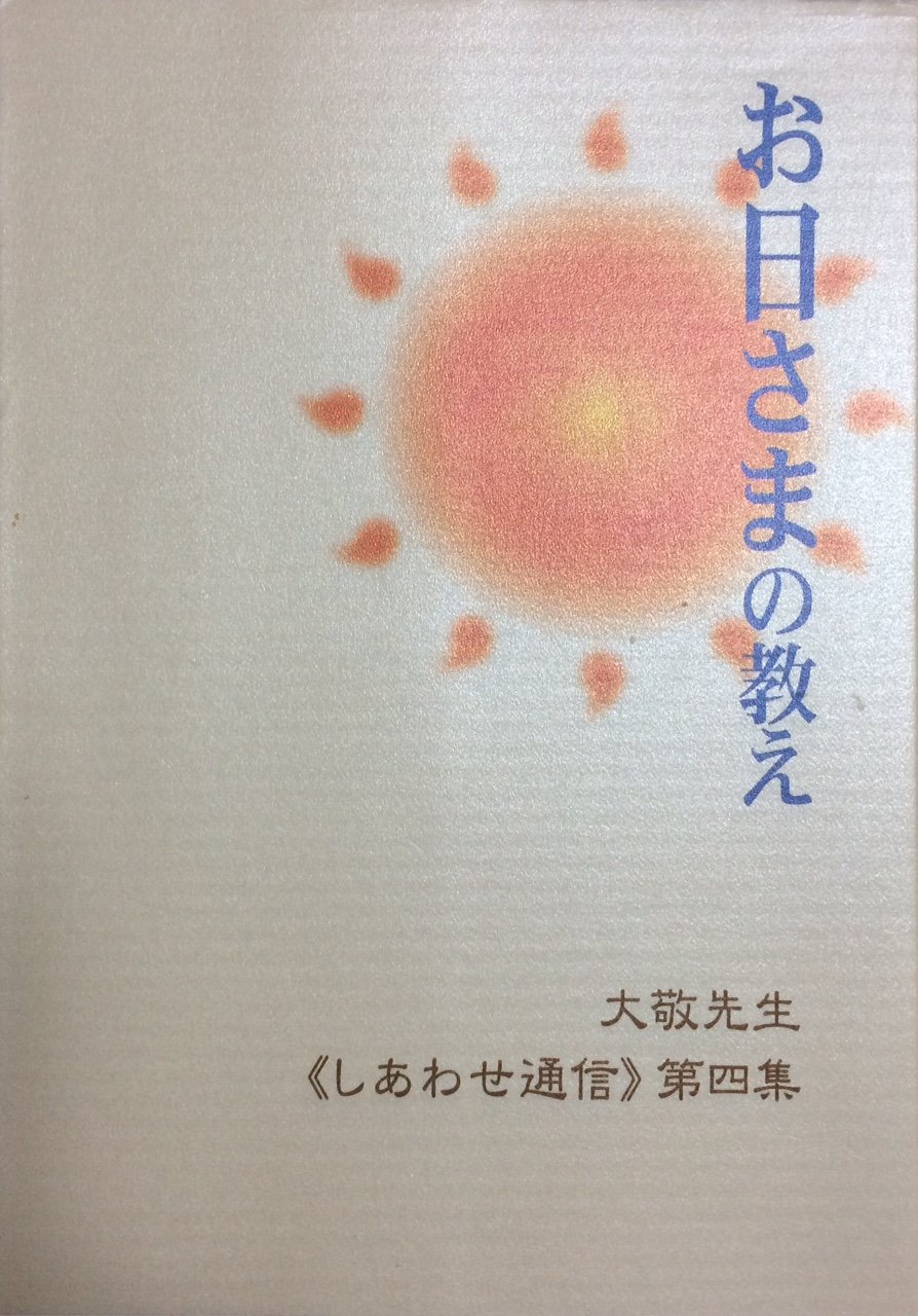 Amazon.co.jp: お日さまの教え 大敬先生＜しあわせ通信＞第四集 : 立花