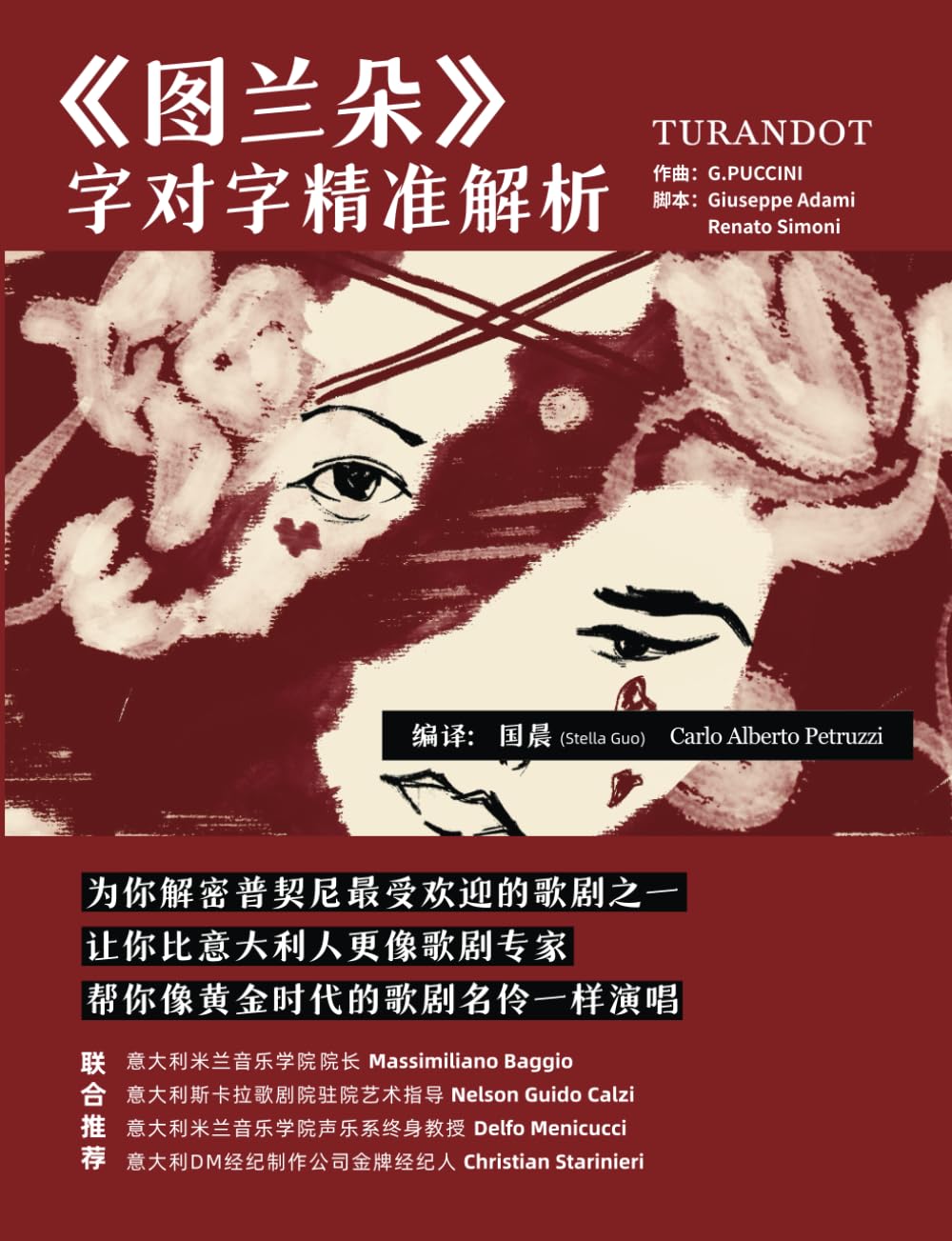 《图兰朵》Turandot: 字对字精准解析: 意大利语歌剧脚本字对字精准解析系列丛书