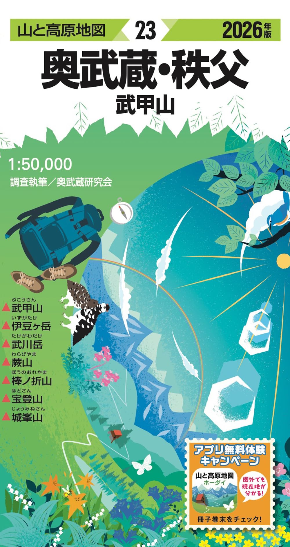 山と高原地図 奥武蔵・秩父 武甲山 2026 | 昭文社 地図 編集部 |本