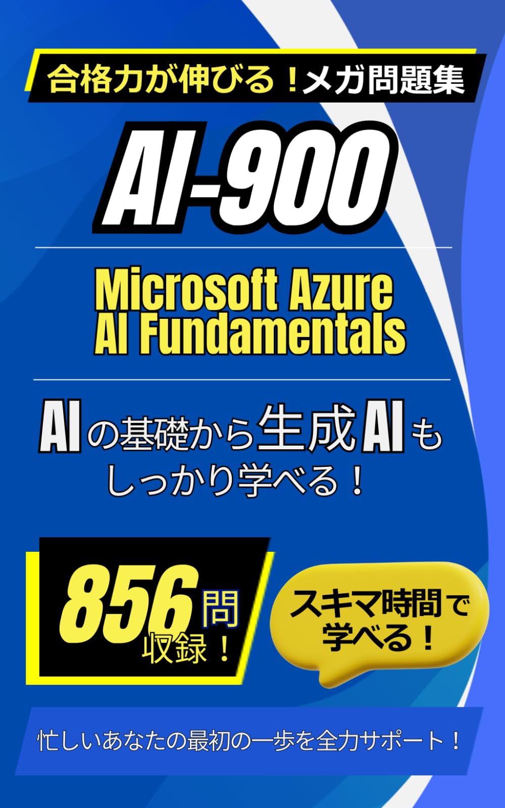AI-900：Microsoft Azure AI Fundamentals メガ問題集～スキマ時間編～ (Mega Question Bank Series)