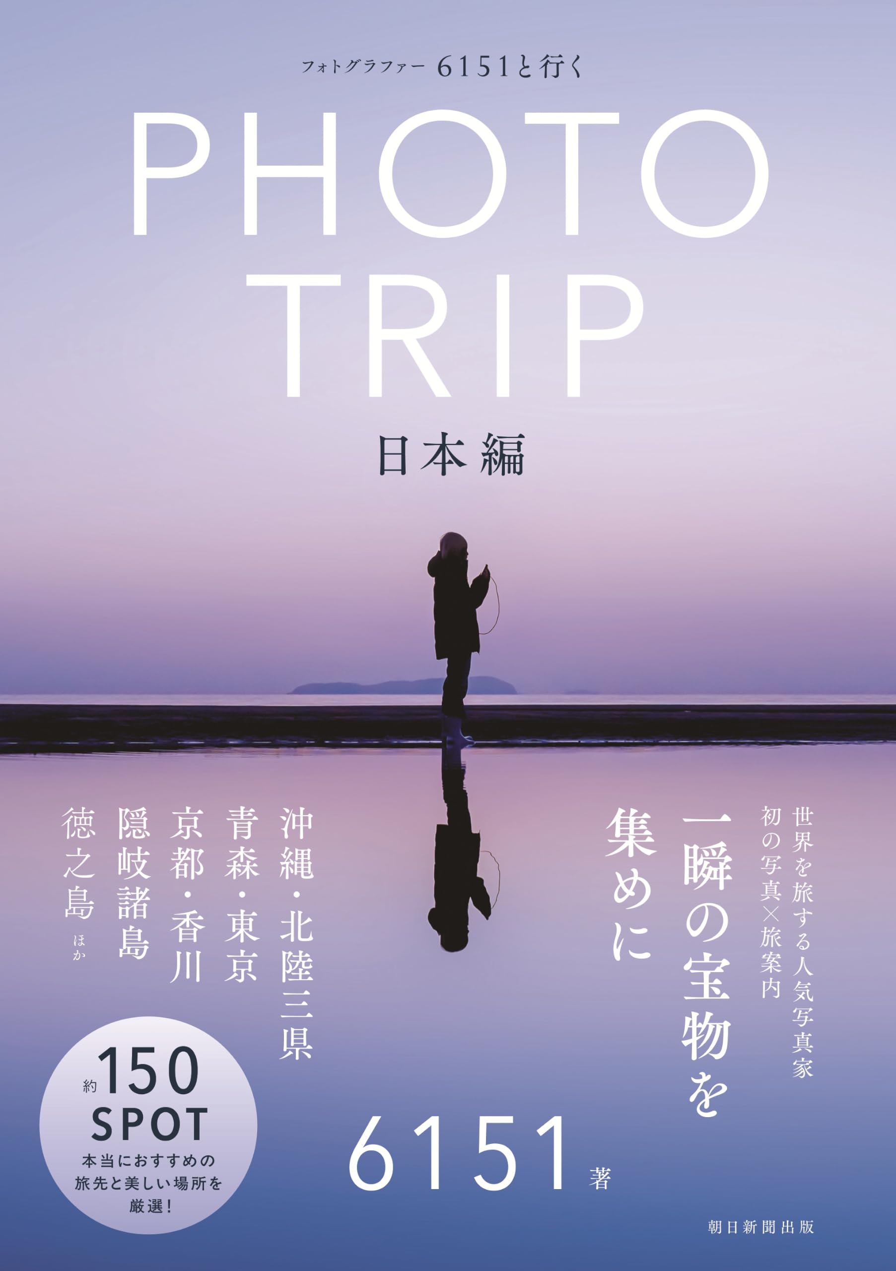 フォトグラファー 6151と行く PHOTO TRIP［日本編］ | 6151 |本 | 通販