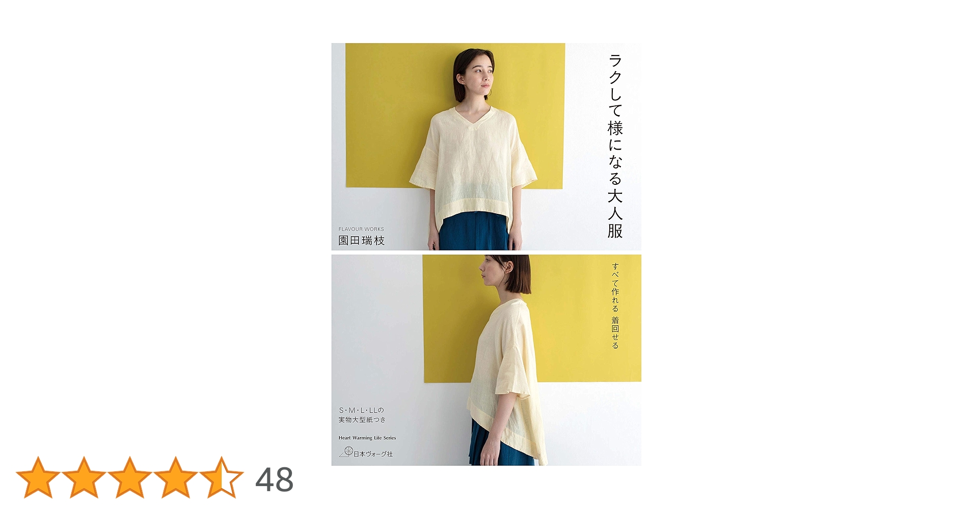 ラクして様になる大人服 (Heart Warming Life Series) | FLAVOUR