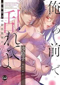 俺の前で乱れてよ 獰猛男子は新任教師の愛を乞う【単行本版】【電子限定ペーパー付】