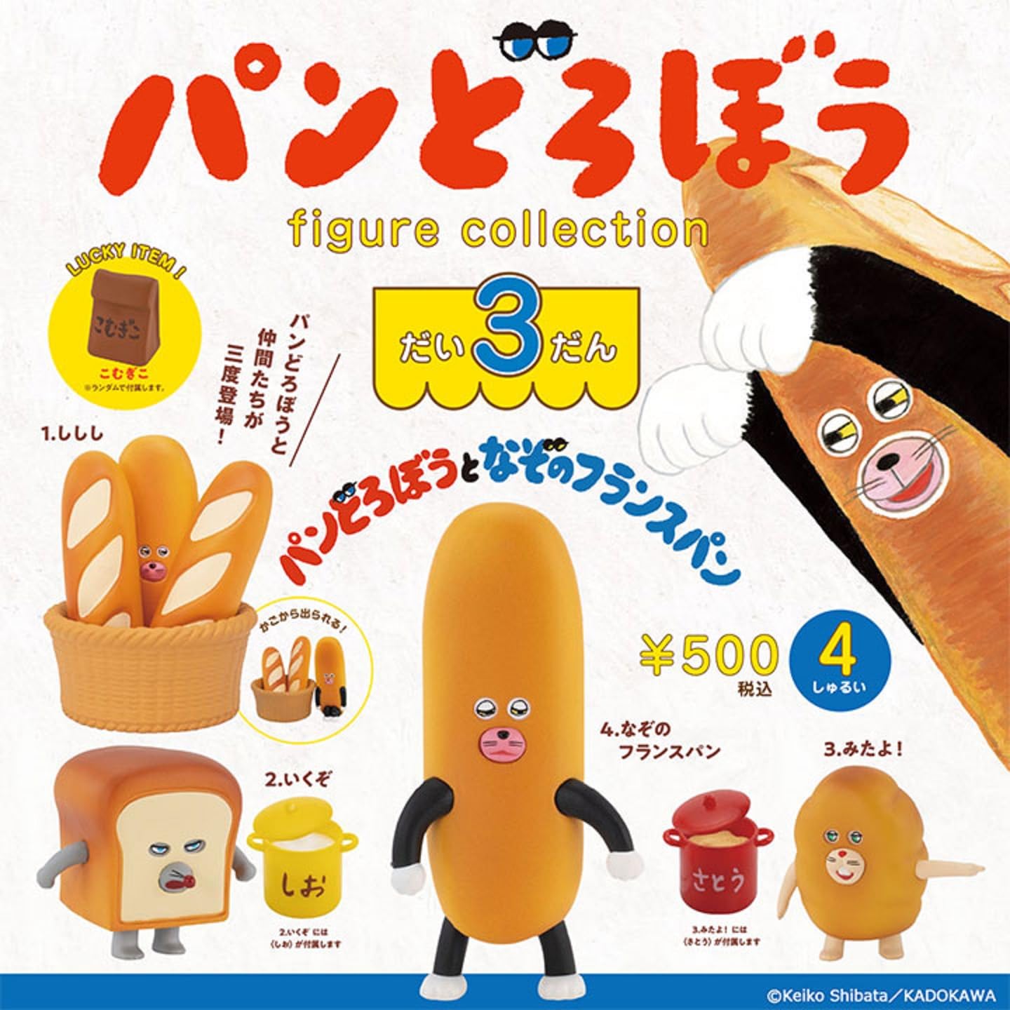 Amazon | パン*どろぼう フィギュアコレクション だい3だん 【4種