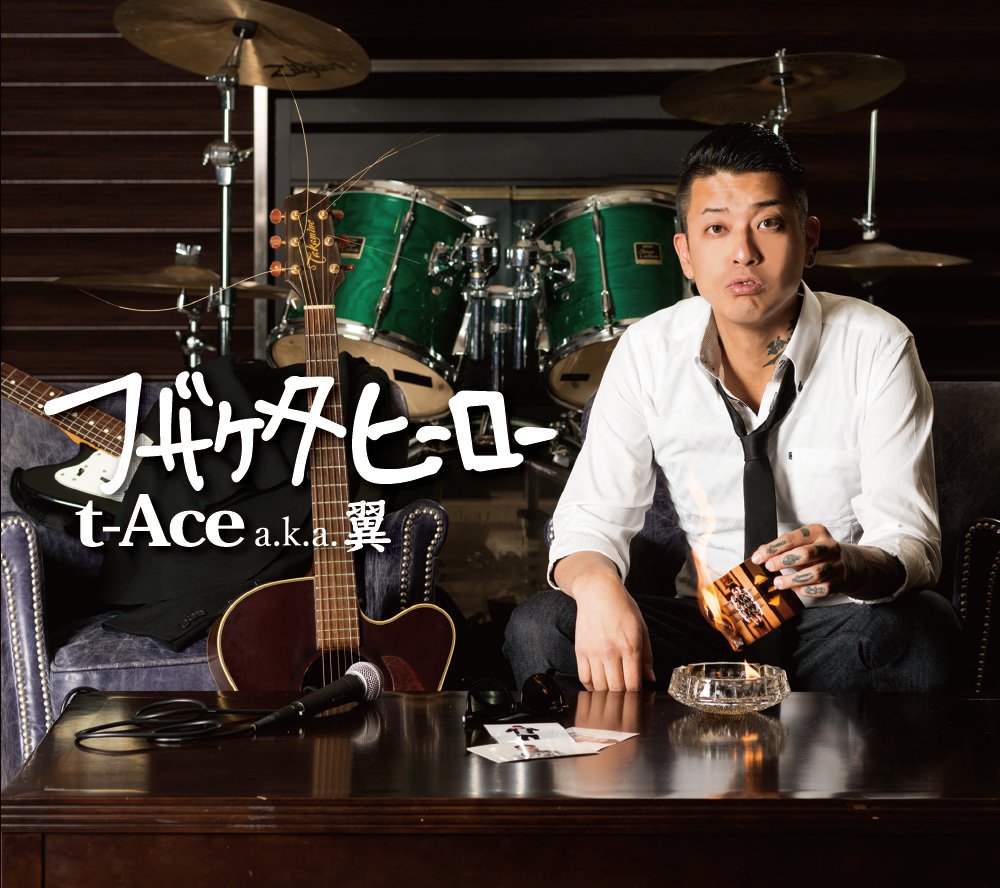 Amazon.co.jp: ふざけたヒーロー - t-Ace: ミュージック