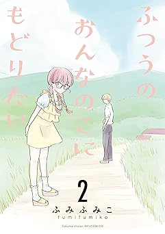 ふつうのおんなのこにもどりたい