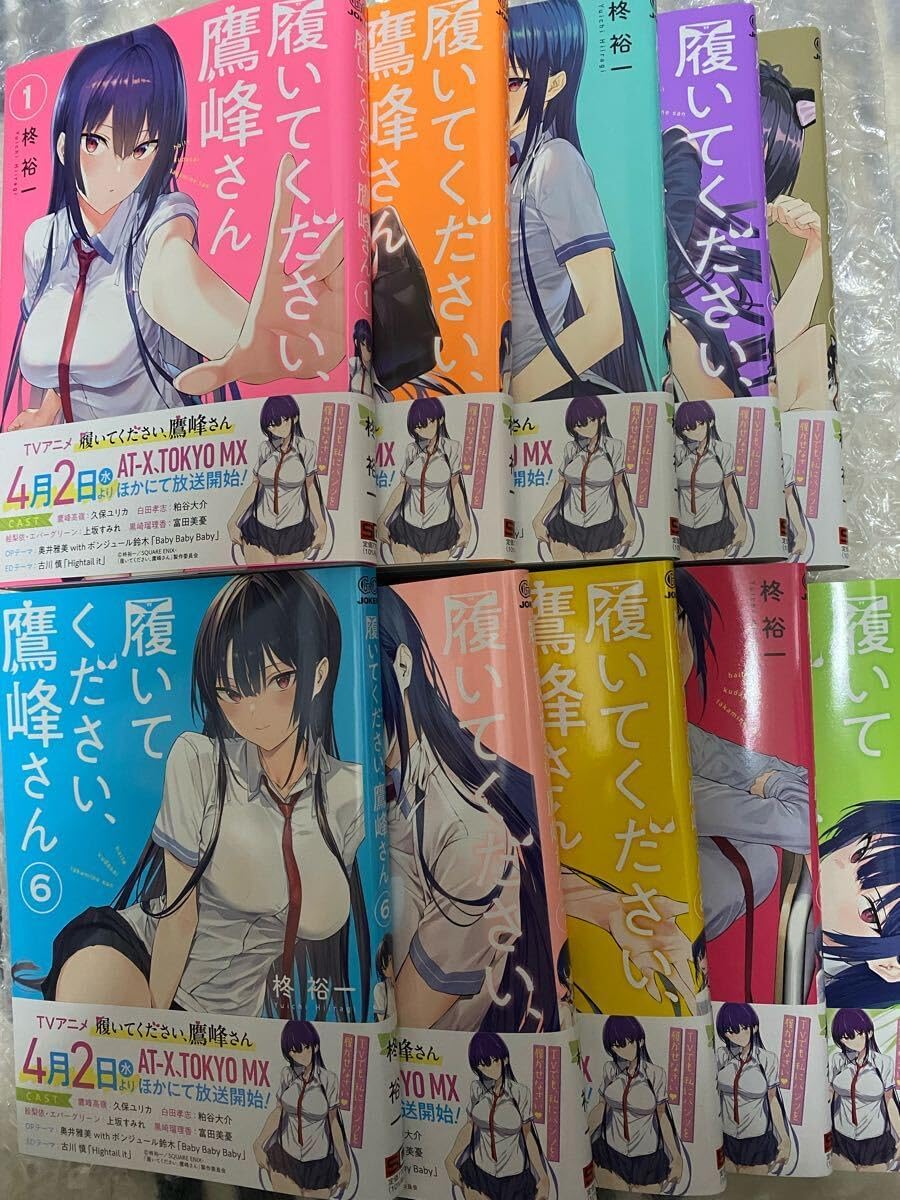 履いてください、鷹峰さん 1〜10巻 全巻 帯付き 履いてください、