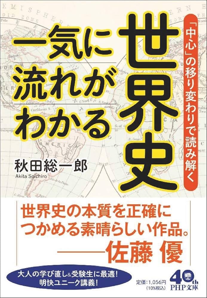 一気に流れがわかる世界史 「中心」の移り変わりで読み解く (PHP