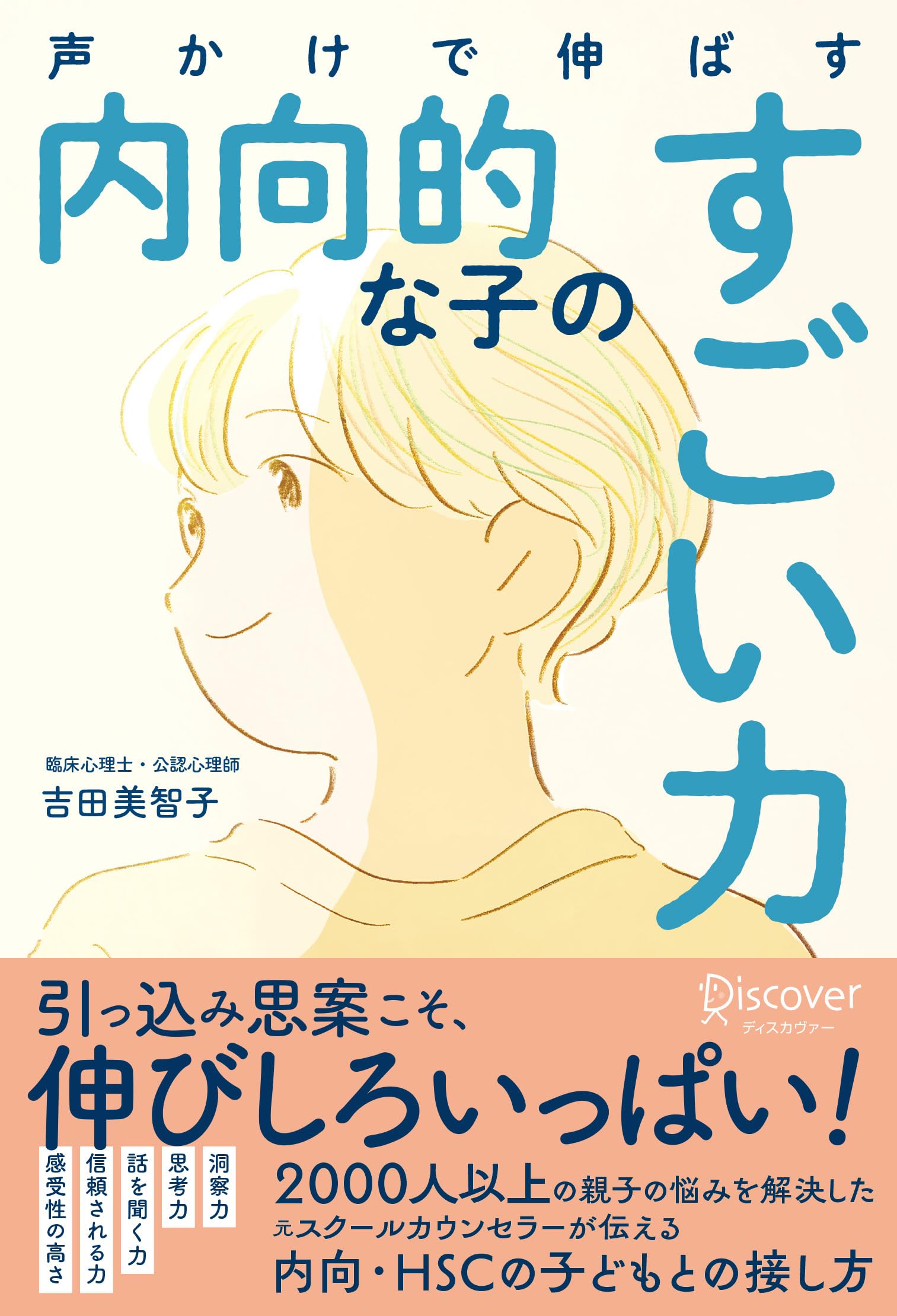 声かけで伸ばす 内向的な子のすごい力 | 吉田 美智子 |本 | 通販 | Amazon