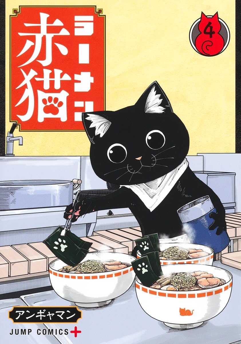 ラーメン赤猫 4 (ジャンプコミックス) | アンギャマン |本 | 通販 | Amazon