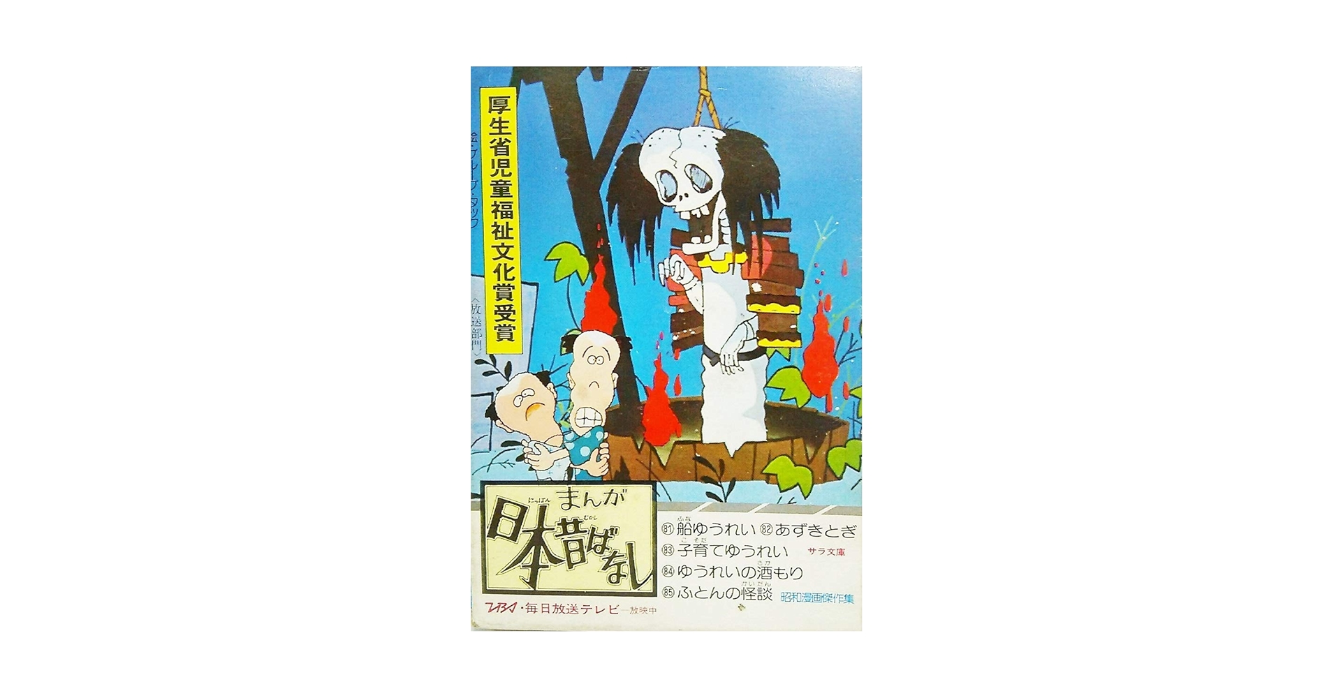 まんが日本昔ばなし第17巻〈第81-第85話〉 (サラ文庫―昭和漫画