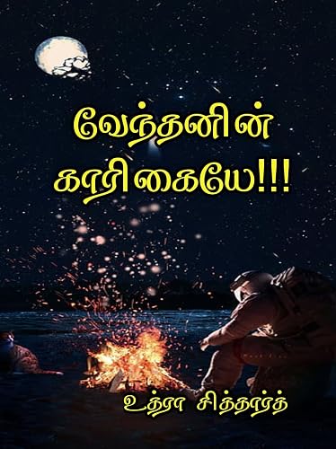 வேந்தனின் காரிகையே!!! (Tamil Edition)