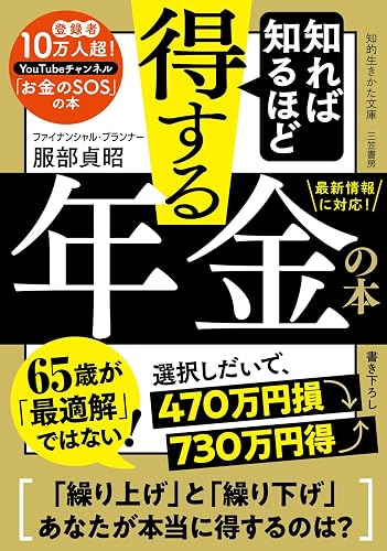 知れば知るほど得する年金の本 (知的生きかた文庫)