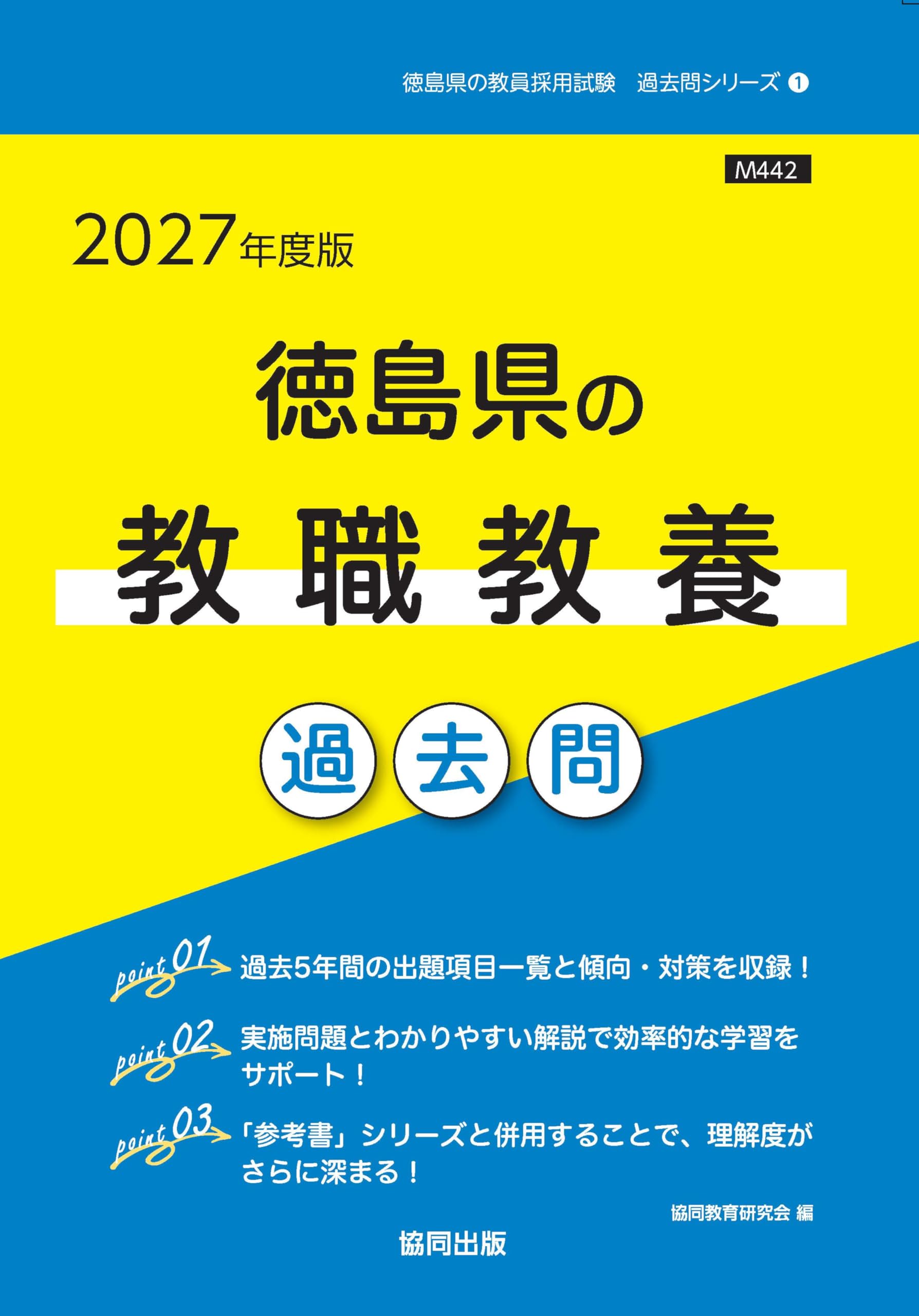 2027年度版 徳島県の教職教養 過去問 (徳島県の教員採用試験「過去問