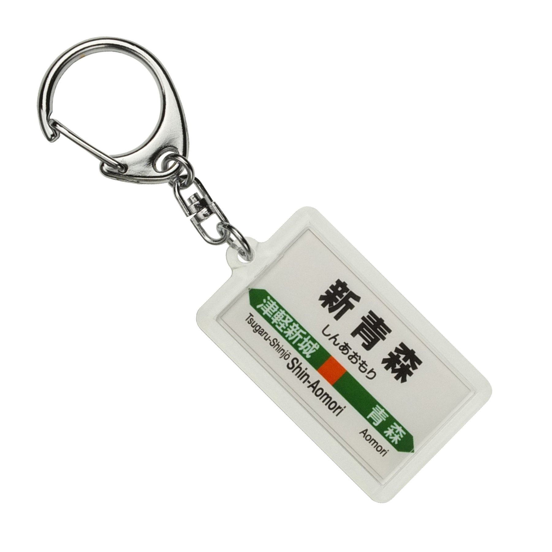 Amazon | JR東日本 奥羽本線 「新青森」 キーホルダー 電車グッズ