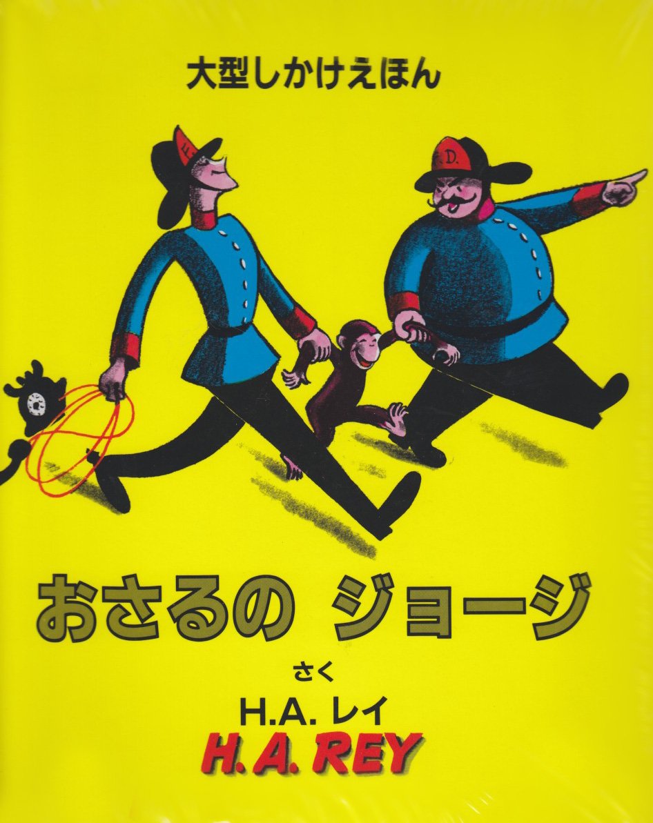 大幅お値下げしました⭐︎ 極美品☆おさるのジョージ　24冊セット　第1集〜第6集 71vtU3dXxgL.jpg