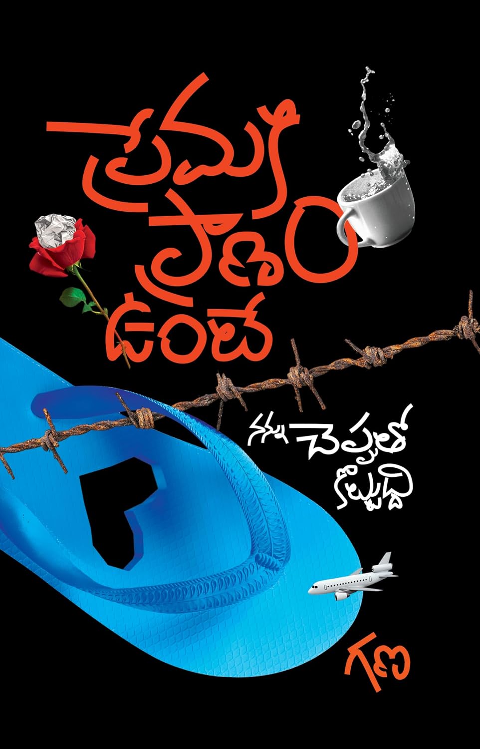 Premaki Pranam Unte | Telugu Novel by GANA | Contemporary fiction Premaki Pranam Unte | Telugu Novel by GANA | Contemporary fiction