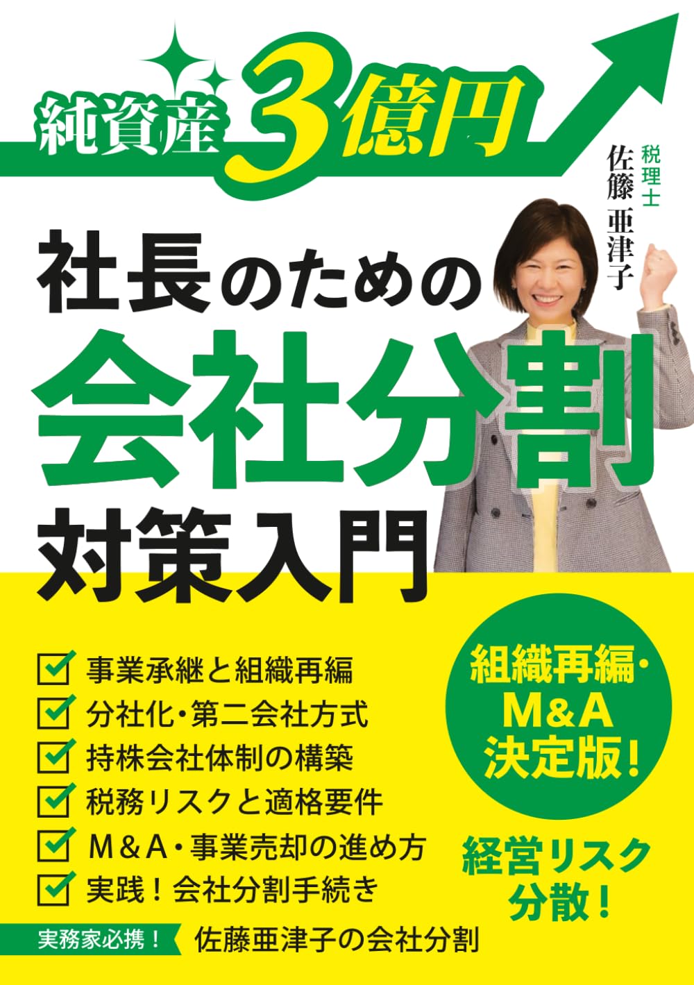 純資産３億円社長のための「会社分割」対策入門