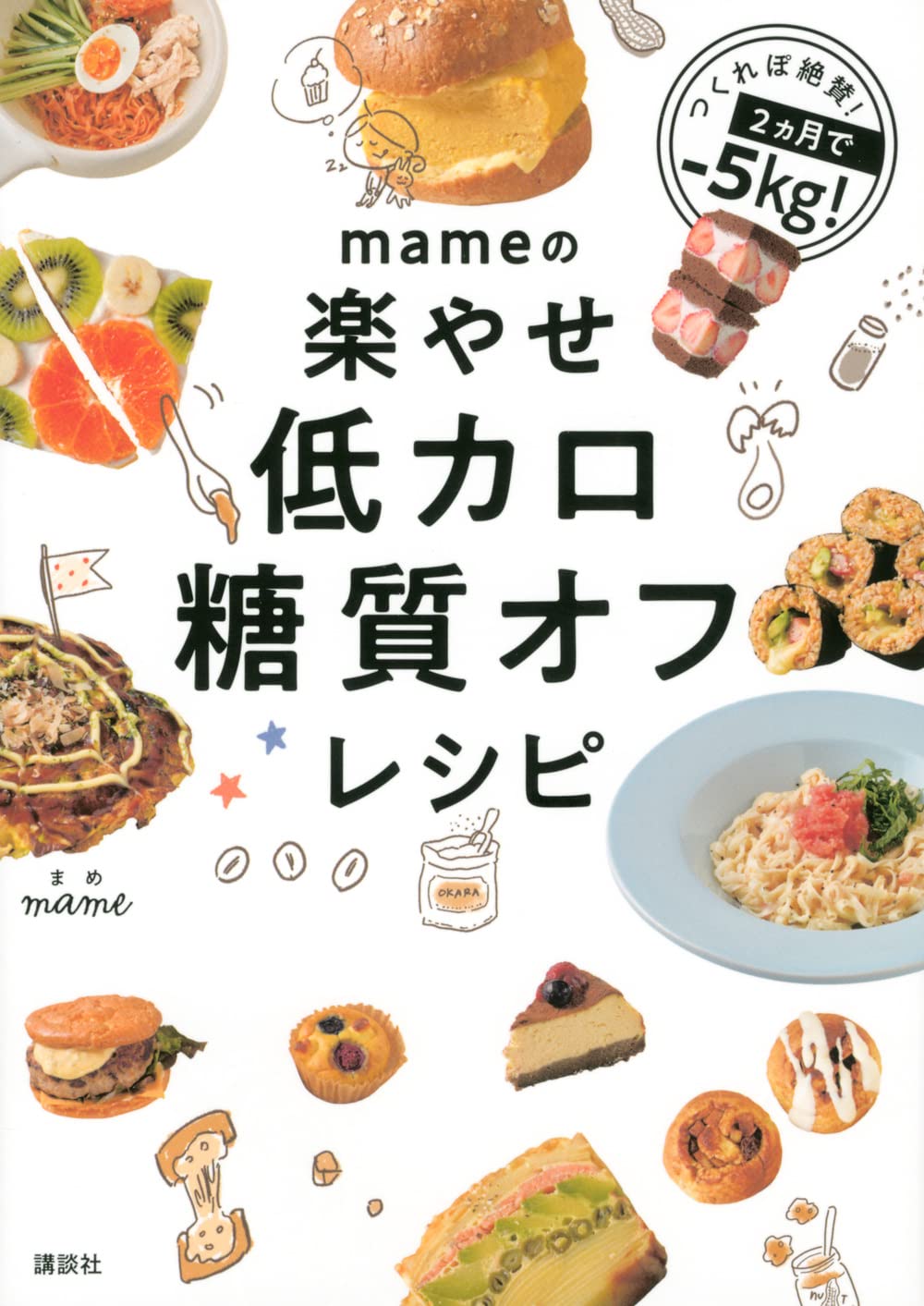 Mameの楽やせ低カロ糖質オフレシピ Mame 本 通販 Amazon