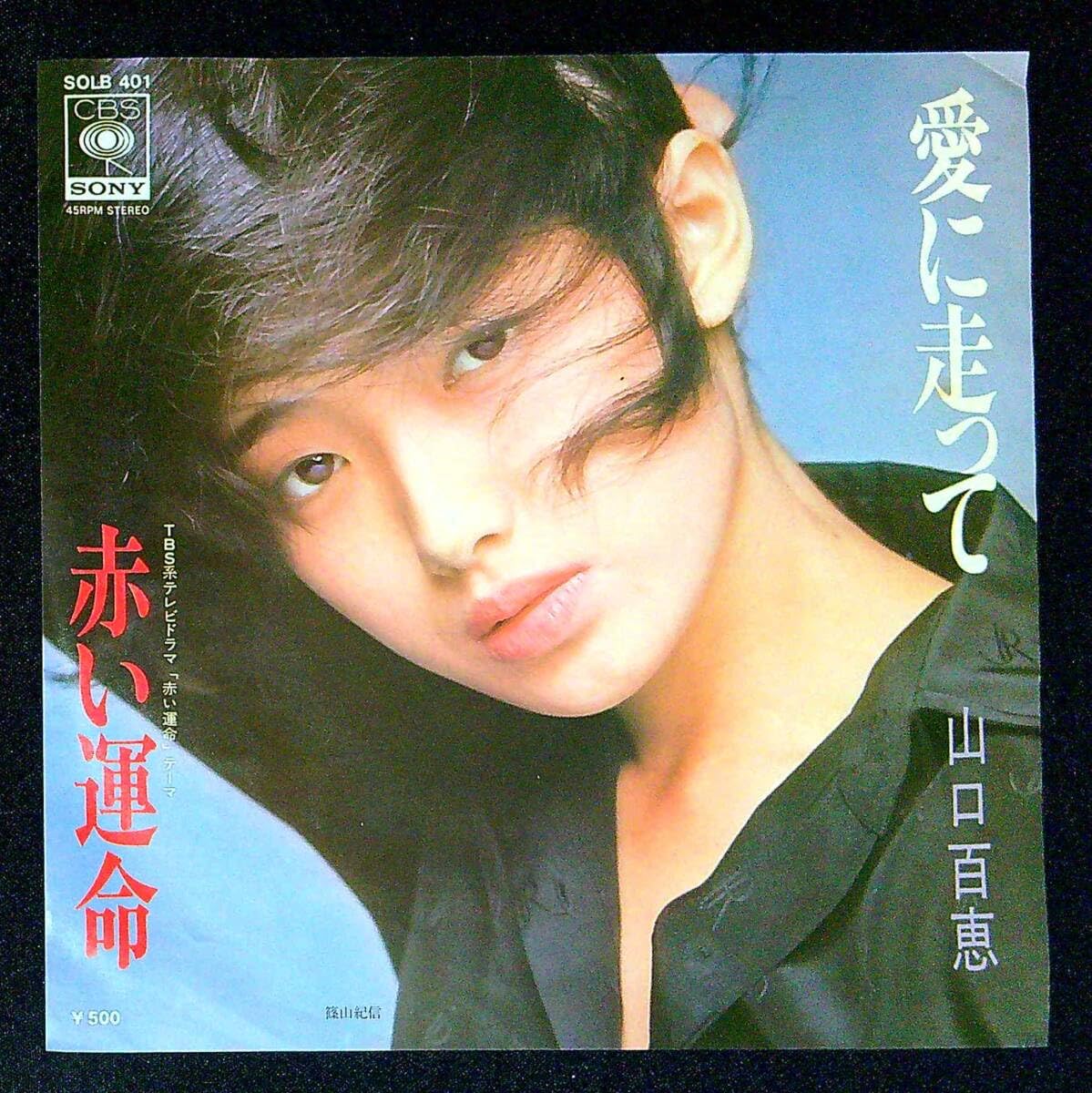 激レア　山口百恵　愛に走って　文字無しポスター 激レア山口百恵愛に走って文字無しポスター