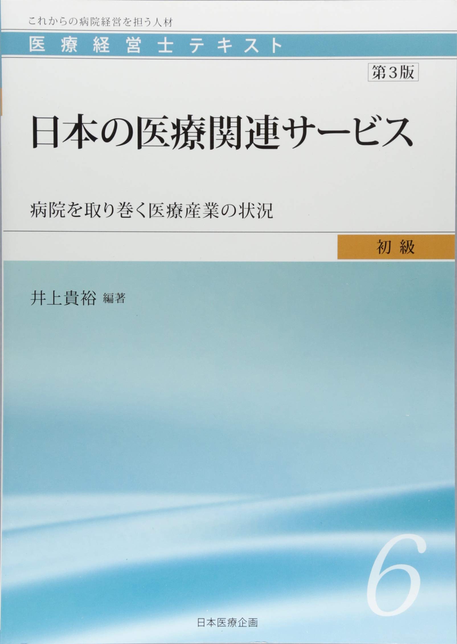 医療経営士テキスト 初級 全8冊+予想問題111 医療経営士初級テキスト〈6〉日本の医療関連サービス―病院を取り巻く