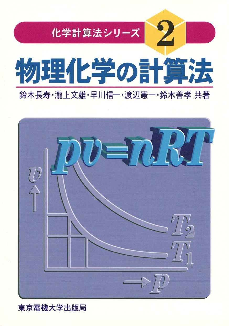 物理化学の計算法 (化学計算法シリーズ 2) | 鈴木 長寿, 早川 信一