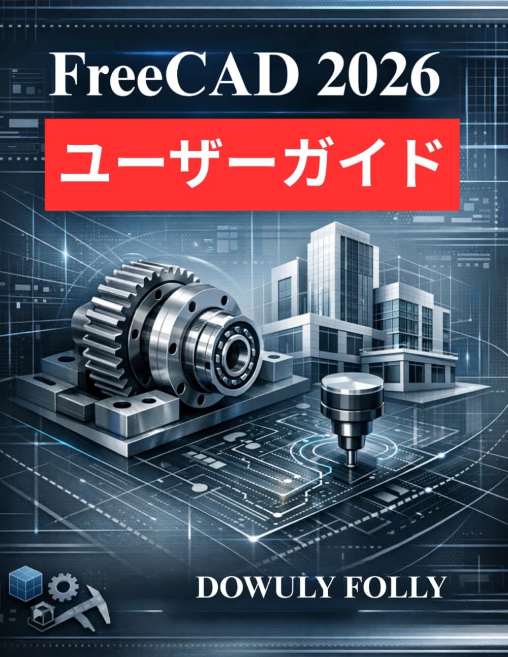 FreeCAD 2026 ユーザーガイド