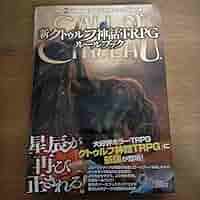Amazon | 新 クトゥルフ神話TRPG ルールブック | テーブルトーク