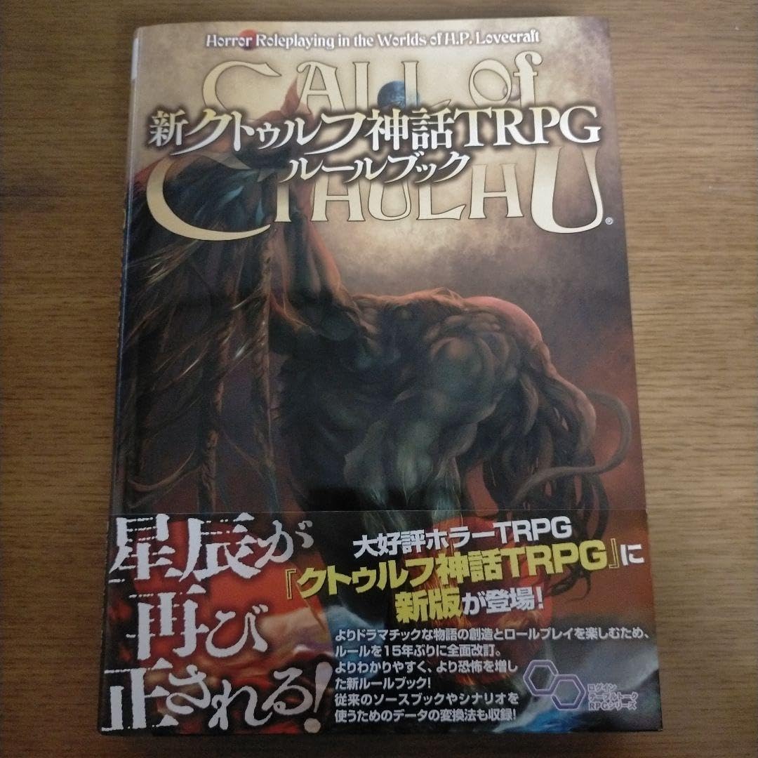 新クトゥルフ神話TRPG ルールブック Amazon | 新 クトゥルフ神話TRPG ルールブック | テーブルトーク