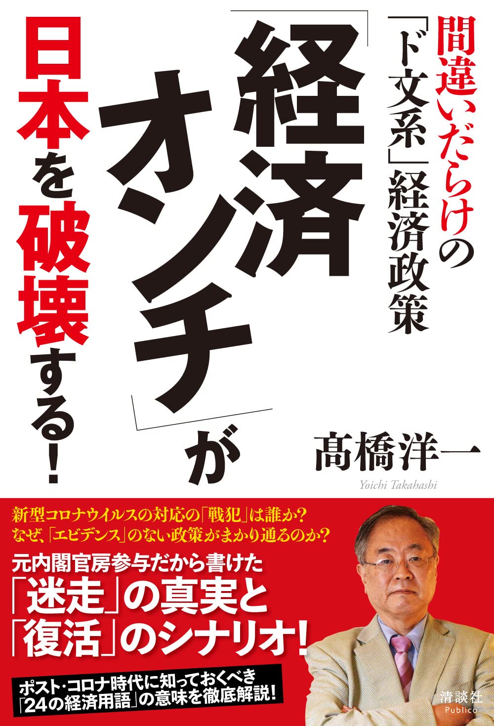 経済オンチ」が日本を破壊する! 間違いだらけの「ド文系」経済政策