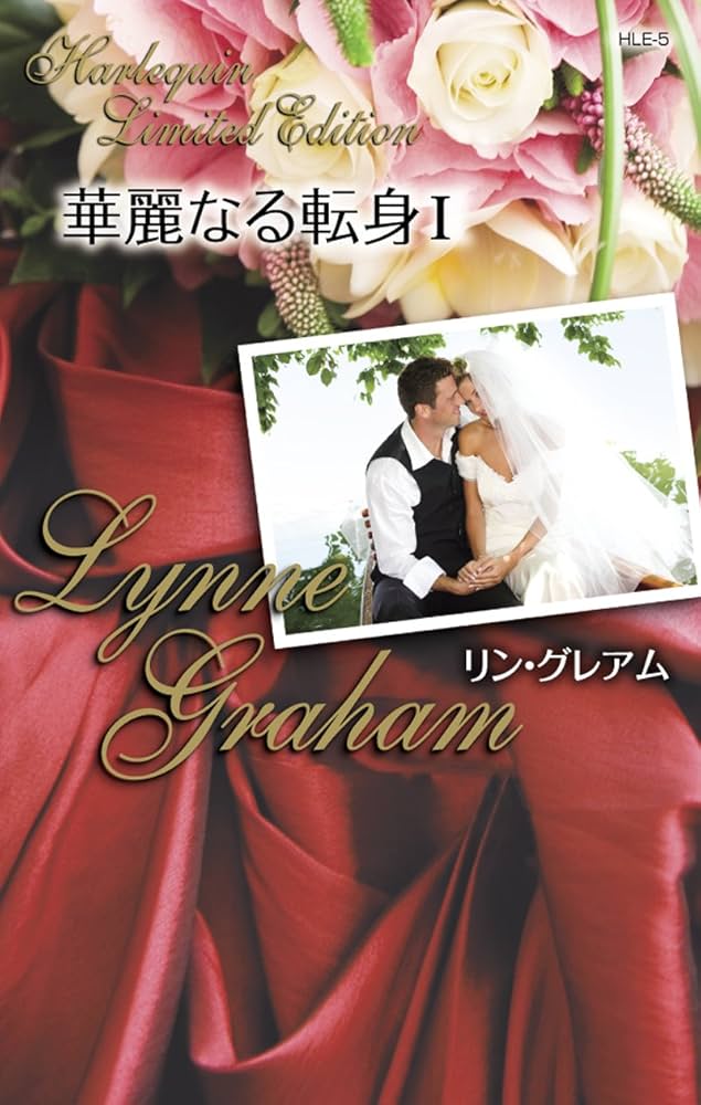 Amazon.co.jp: 華麗なる転身 Ⅰ (ハーレクイン・リミテッド