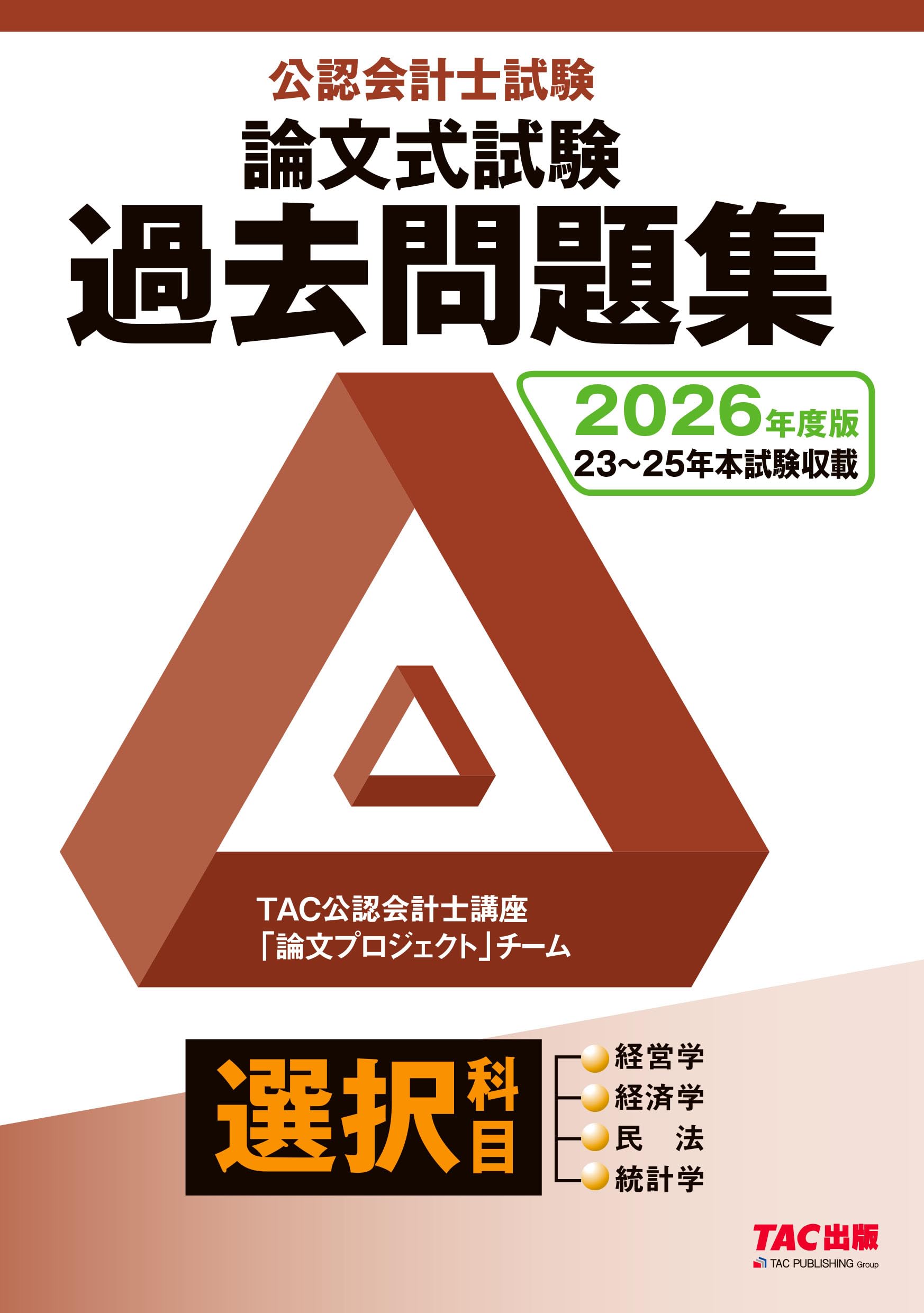2026年度版 公認会計士試験 論文式試験 選択科目 過去問題集【過去3年