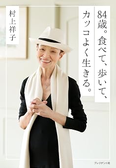 84歳。食べて、歩いて、カッコよく生きる。