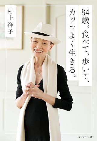84歳。食べて、歩いて、カッコよく生きる。