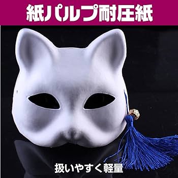 Amazon.co.jp: [Famimueno] 狐 猫 お面 マスク コスプレ ペイント 仮面
