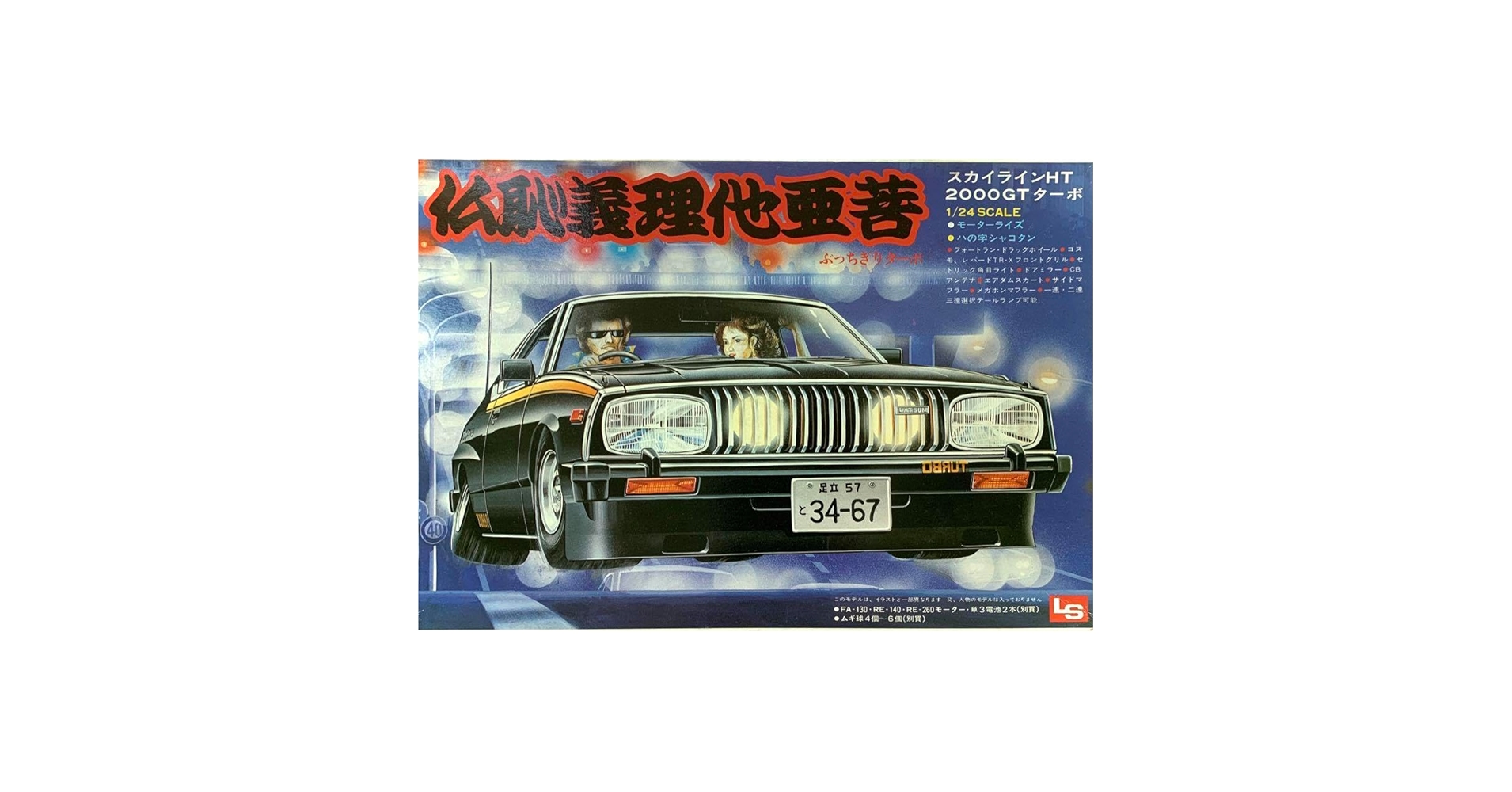 Amazon.co.jp: LS ぶっちぎり 八の字シャコタン スカイライン HT