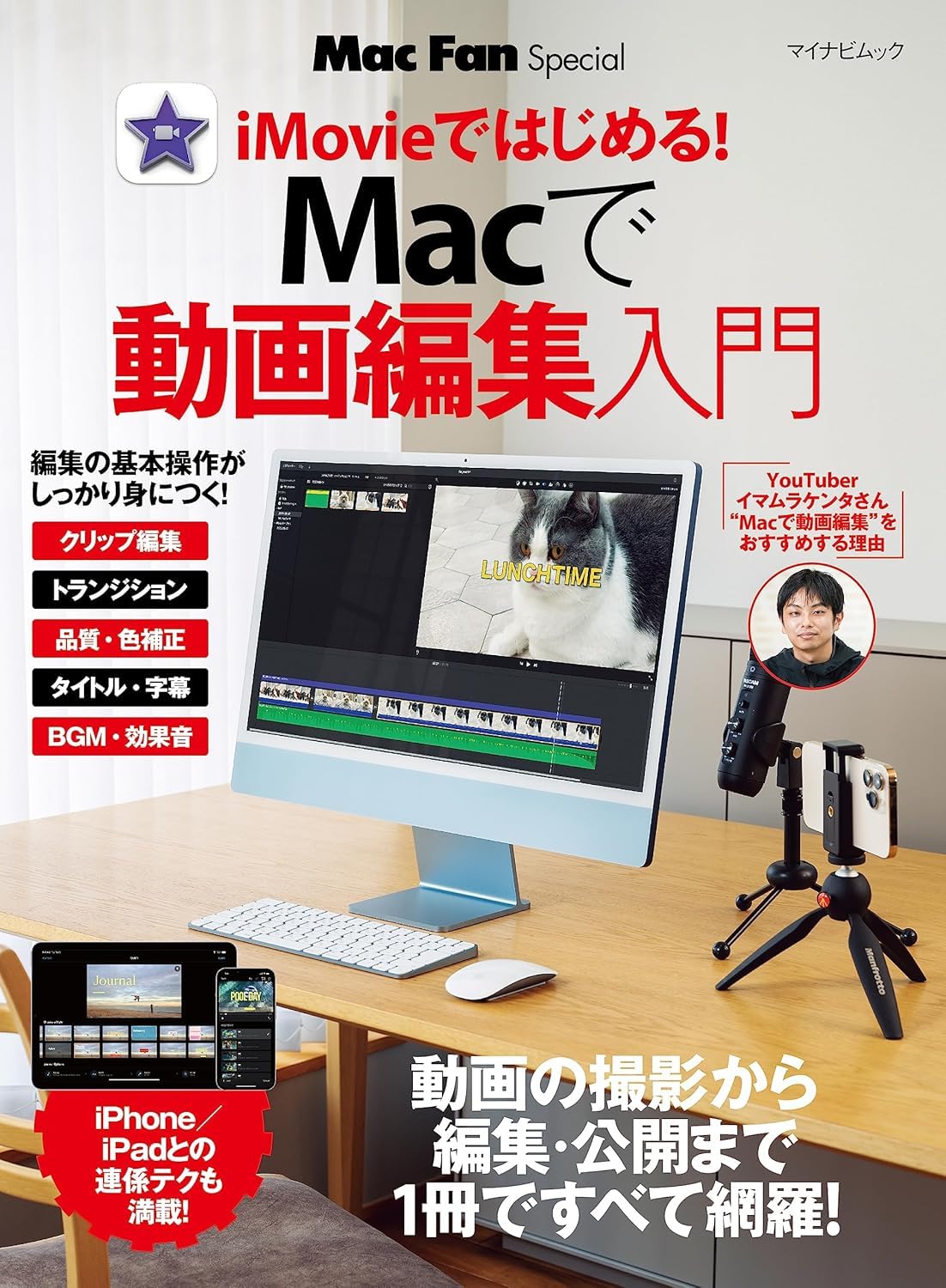 マイナビムック Mac Fan Special Macで動画編集入門