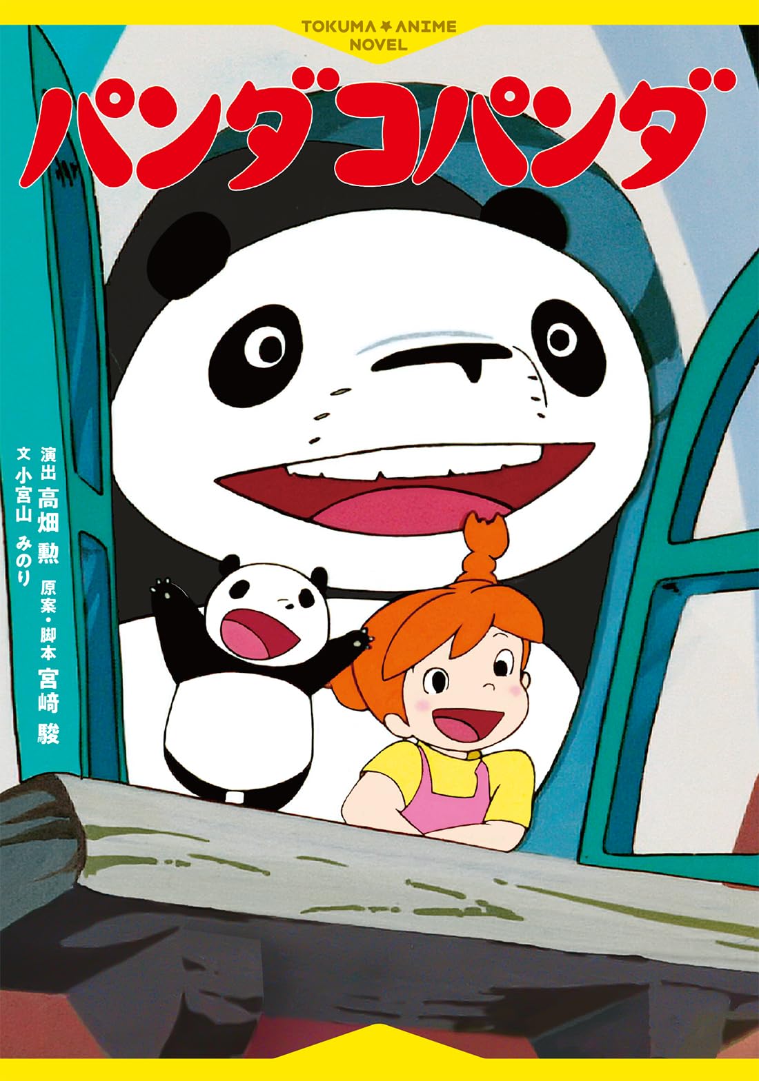 徳間アニメノベル パンダコパンダ | 小宮山みのり |本 | 通販 | Amazon