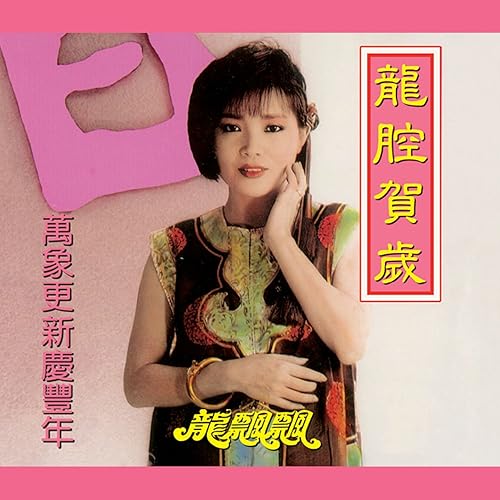 吉語祥言歲歲歡 修復版 By 龍飄飄 On Amazon Music Amazon Com